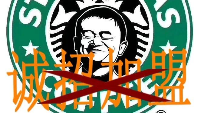 別再問了，星巴克不加盟，不，加，盟！