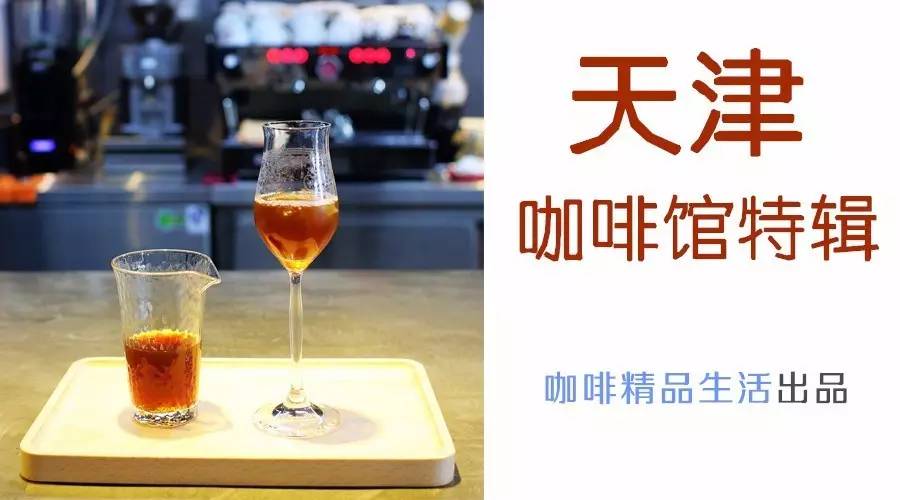 天津高逼格精品咖啡館，值得你專程前往