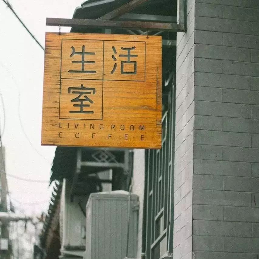 胡同里尋味精品咖啡香 | 北京·粉絲基地NO. -生活室Coffee