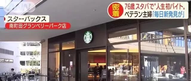 星巴克高齡員工出現(xiàn)了！日本  歲主婦入職打卡星巴克!！