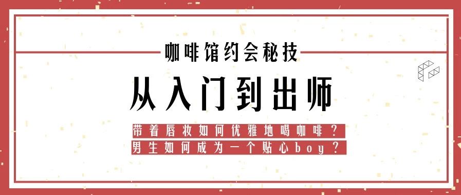 有哪些鮮為人知的咖啡館約會技巧？我總結了一套，感覺效果拔群