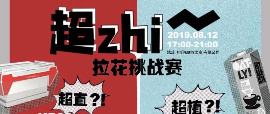 來“超zhi”現(xiàn)場(chǎng)體驗(yàn)辣媽KB 和Oatly燕麥奶的魅力