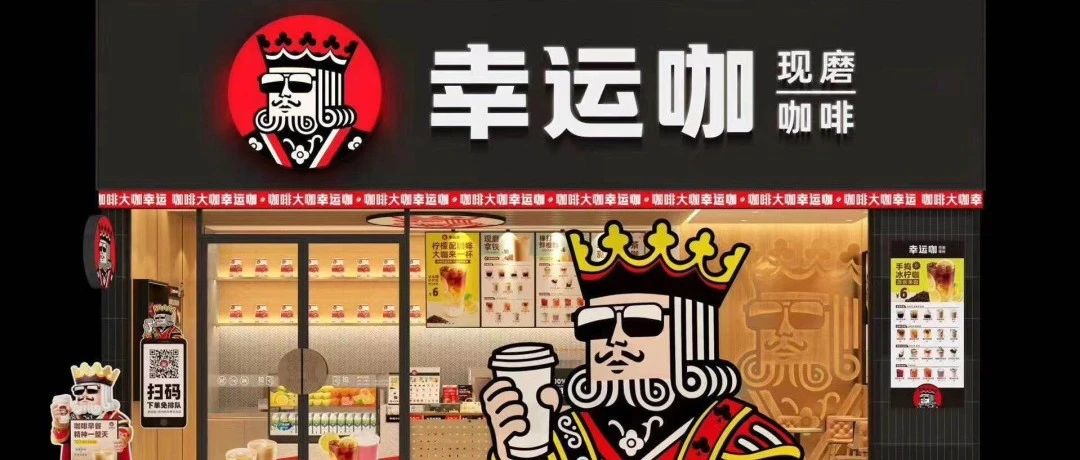 “幸運咖”正在搶占咖啡市場的生意？