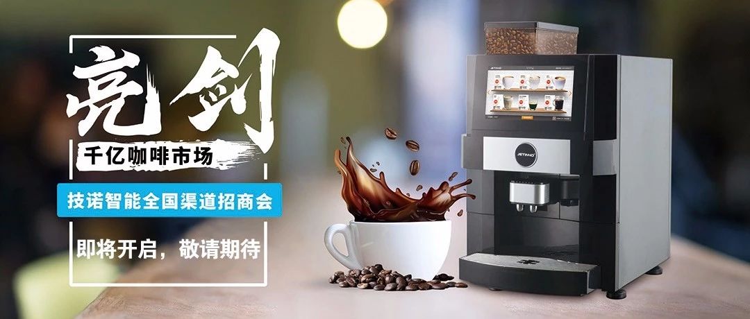 咖啡消費新升級時代！技諾智能全國招商會. 廣州啟動