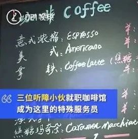 暖心！上海又一咖啡館聘用聽障人士做服務員