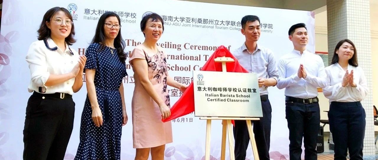 重磅｜海南大學(xué)亞利桑那州立大學(xué)聯(lián)合國際旅游學(xué)院（HAITC）與意大利咖啡師學(xué)校（IBS）認(rèn)證教室揭牌儀式