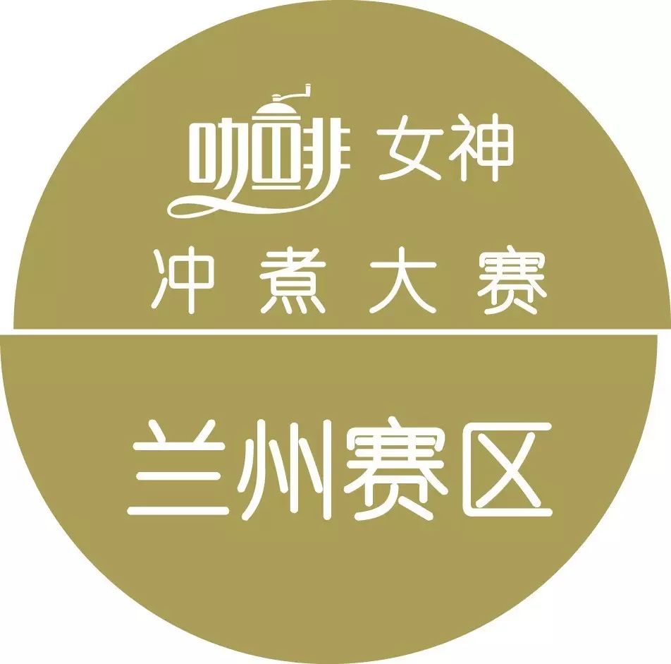 女神沖煮賽{蘭州站}月 日進行，報名從速！