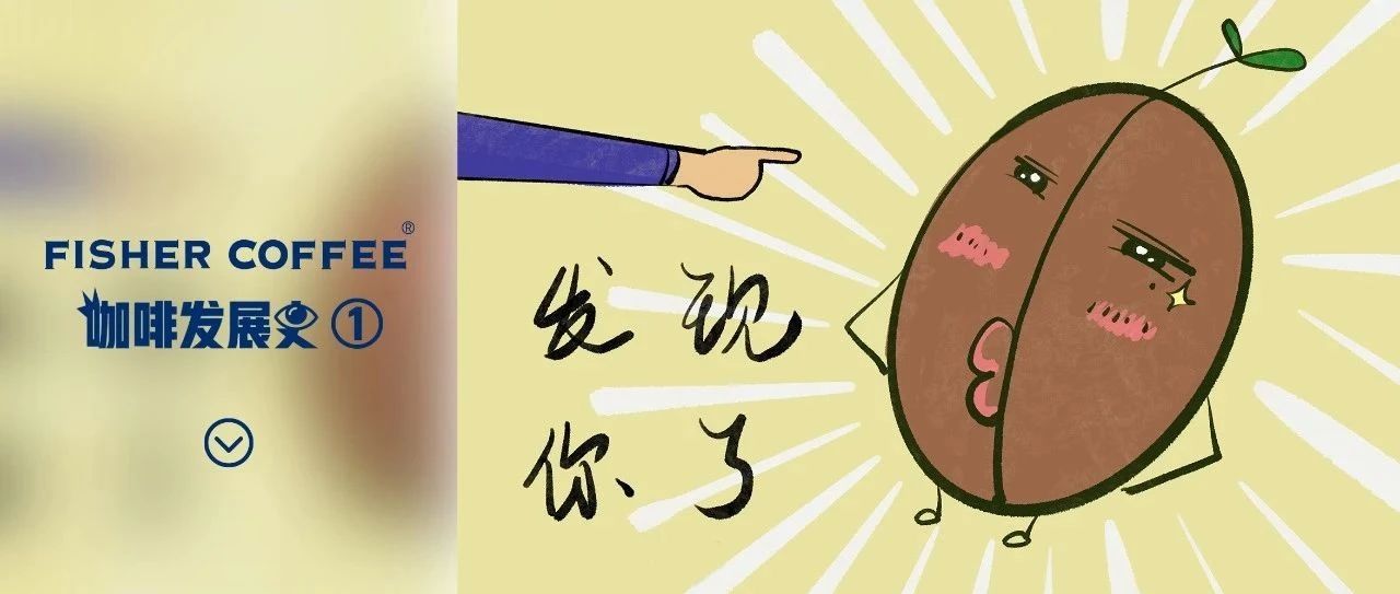 一篇不怎么好看的小漫畫|咖啡發(fā)展史