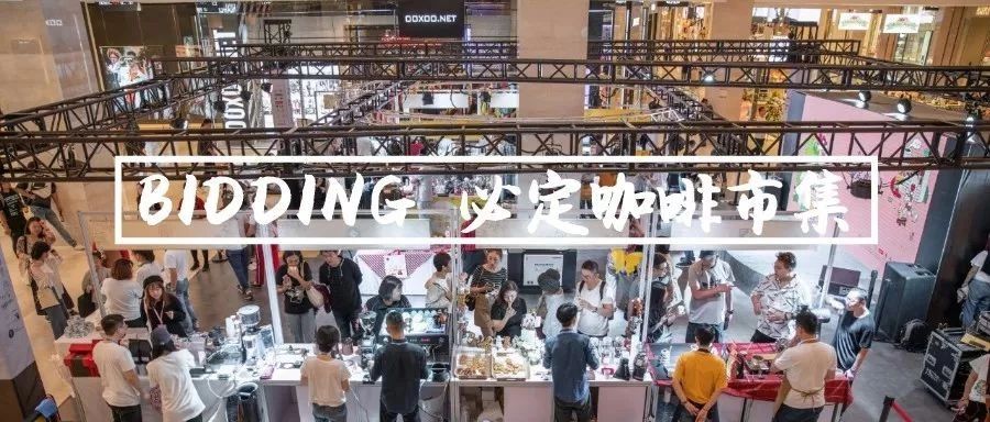 回顧｜Bidding必定咖啡市集@大連，為你心儀的咖啡舉牌了嗎？