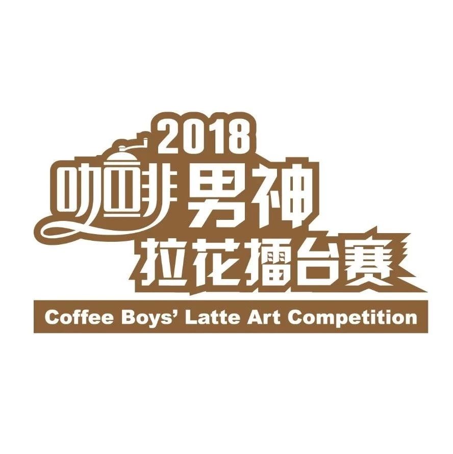 注意！Hotelex上海這些展位上咖啡男神最多！