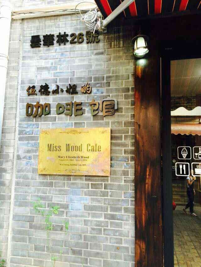 【武漢咖啡館推薦】 伍德小姐的咖啡館