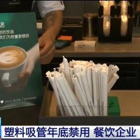 星巴克與麥當勞停用塑料吸管
