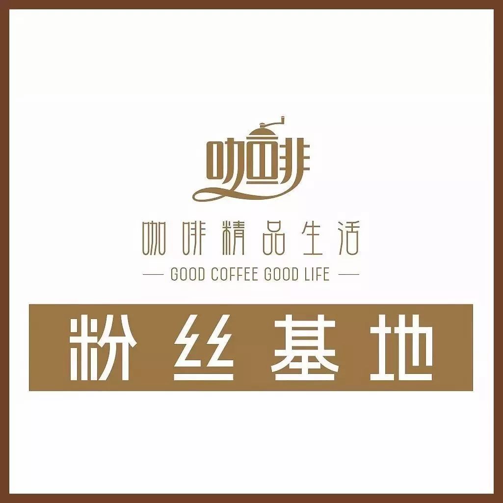 愛咖啡，讓我們聚在一起|粉絲基地編號  ·杭州iCAFFE