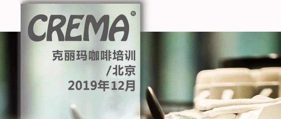 咖啡培訓(xùn) | CREMA北京 年月課程安排