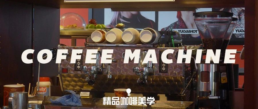 在買意式濃縮咖啡機之前，應該考慮什么？