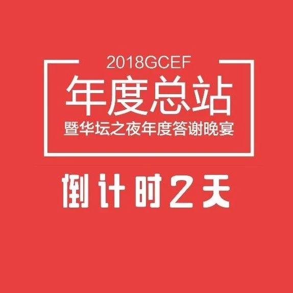 GCEF上海年度總站璀璨待放 - 專業(yè)之道，惟精惟一