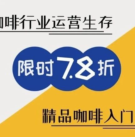 兩本新書推薦丨咖啡制作入門 / 咖啡館生存邏輯