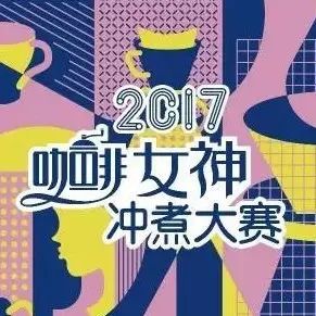 女神沖煮賽 | 北京/丹東/太原/大連/遵義 本周末開賽，評委團(tuán)曝光