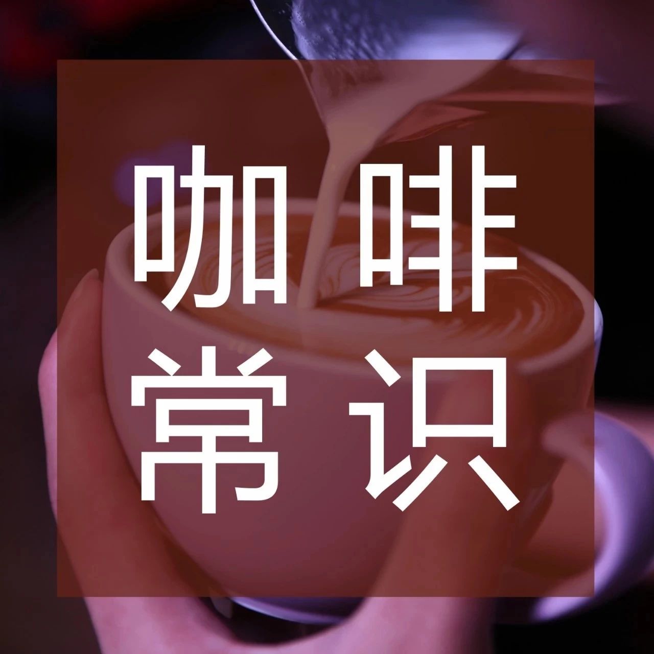喝咖啡的三大好處，看完就想來一杯！