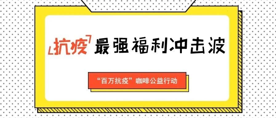 店主們注意 | 聯(lián)合抗疫互助公益活動細(xì)則公布，看看有沒有你需要的