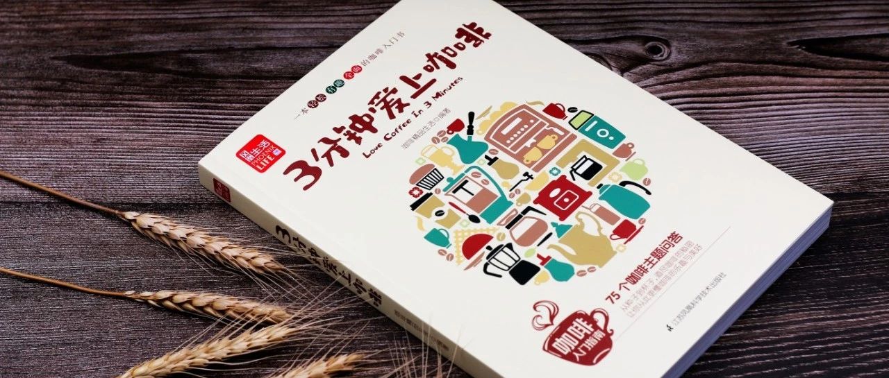 分鐘愛上咖啡 |  年值得入手的咖啡書