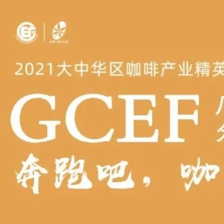 GCEF廣州站 - 奔跑吧，云南咖啡季