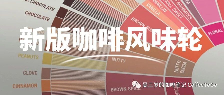 你真的了解新版咖啡風(fēng)味輪嗎？