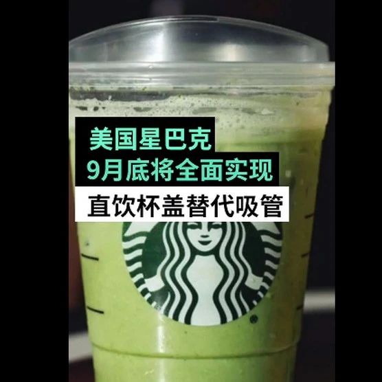 美國星巴克宣布用直飲杯蓋替代吸管！