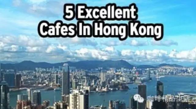 香港不可錯過的五佳精品咖啡館，老饕特別推薦