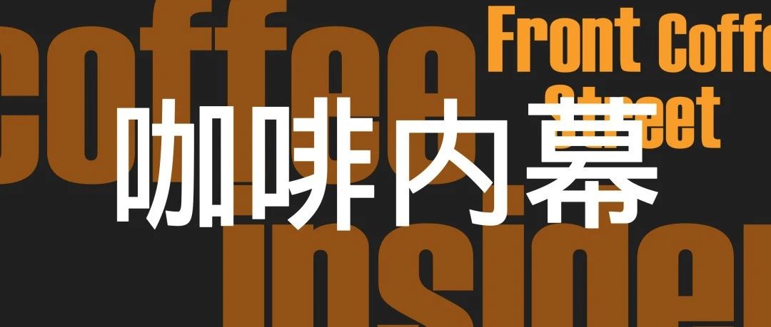 Coffee Insider：愛喝咖啡的你，根本想不到這個(gè)內(nèi)幕