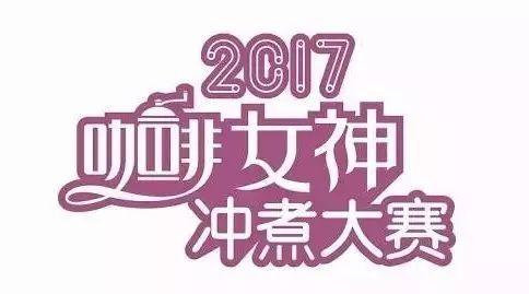 評委團大曝光，月日來鄭州看女神沖咖啡