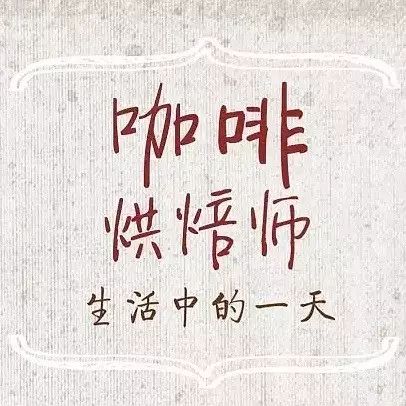 每天咖啡香伴，還有比這還幸福的工作嗎？
