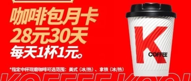 咖啡價格戰(zhàn)升級：肯德基推一元咖啡！「咖啡包月」終于來了！