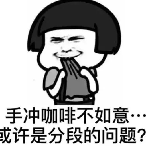 為什么手沖咖啡要分段注水？大家喜歡三段式萃取的咖啡不是沒(méi)有原因的??！