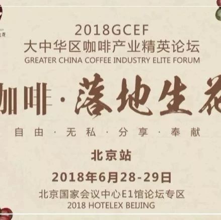 咖啡人集結(jié)號 · 響徹京城 -  GCEF北京站