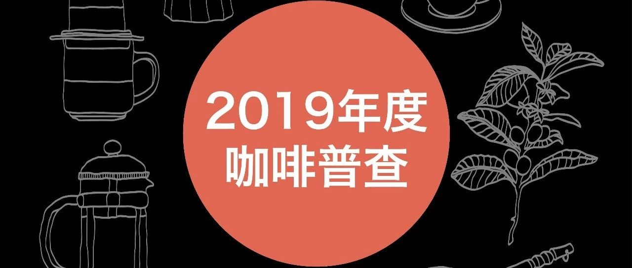 年度咖啡普查丨繼往開(kāi)來(lái)，  我們還來(lái)填表！