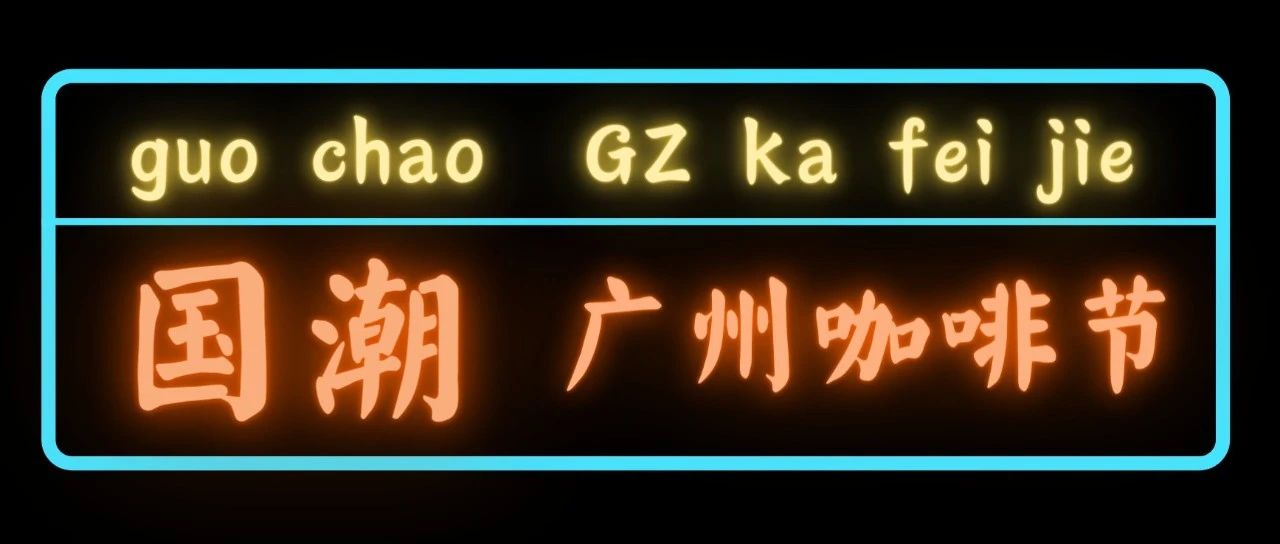 攤主招募丨一起來喝完全世界的咖啡吧~