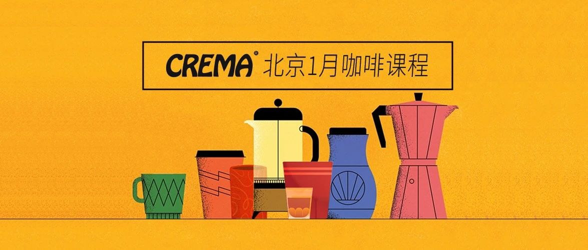 咖啡培訓(xùn) | CREMA北京年月課程安排