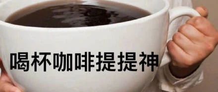 夠鐘喝咖啡啦！我一天最多能喝多少咖啡？