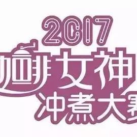女神沖煮賽<深圳站>月 日靚麗舉行