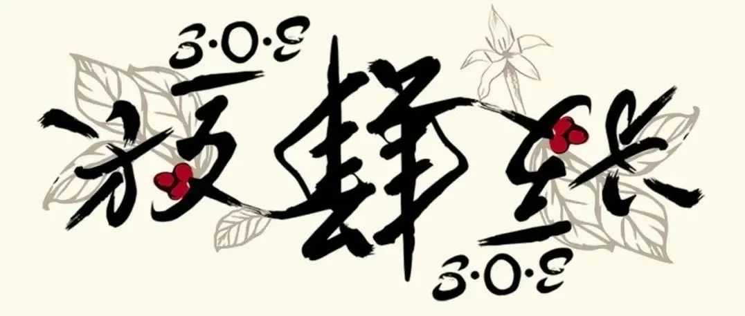 放肆生長，感恩有你！S.O.E COFFEE四周年慶正式官宣～