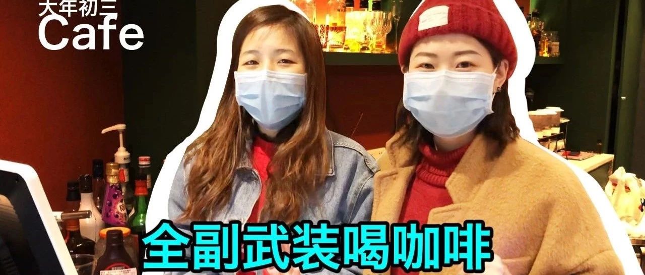 嗨咖TV丨全副武裝喝咖啡是怎樣一種體驗(yàn)？