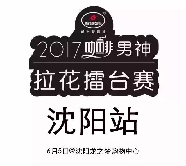 男神拉花賽沈陽站 月日舉行 | 人氣王票選火爆進(jìn)行中！
