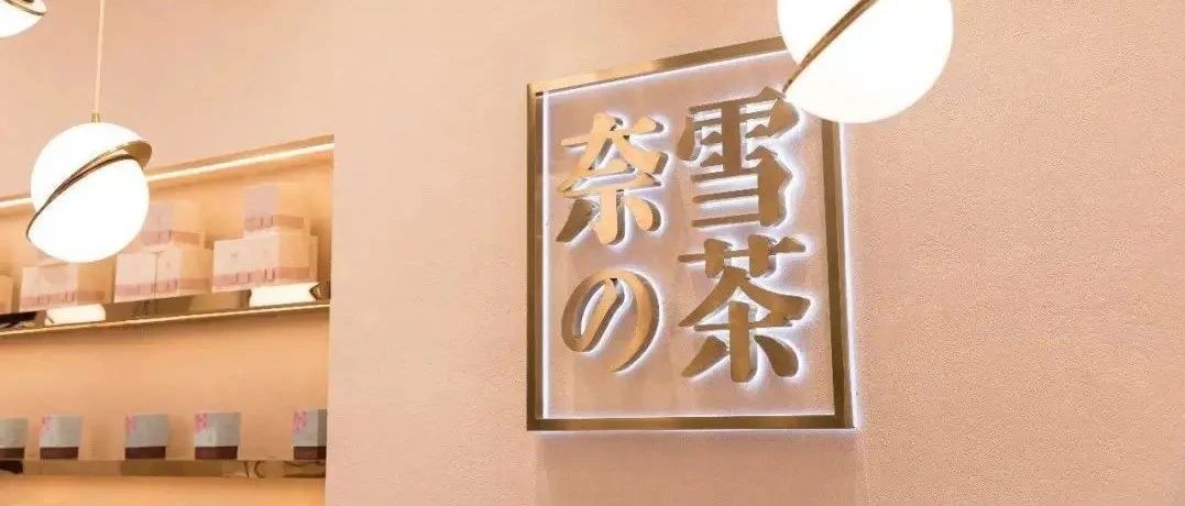 奈雪的茶擬赴港上市?！