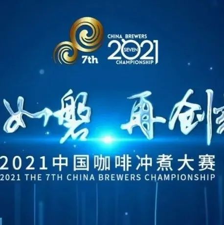 中國咖啡沖煮大賽中部決賽圓滿落幕