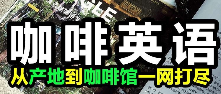 說(shuō)不清咖啡專業(yè)用語(yǔ)？看不懂英文咖啡書籍？請(qǐng)看這里