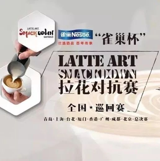 年雀巢杯 LAS 拉花對(duì)抗賽 | 成都站現(xiàn)在開始報(bào)名！
