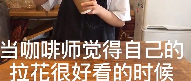 大翻車！咖啡師：整段垮掉…