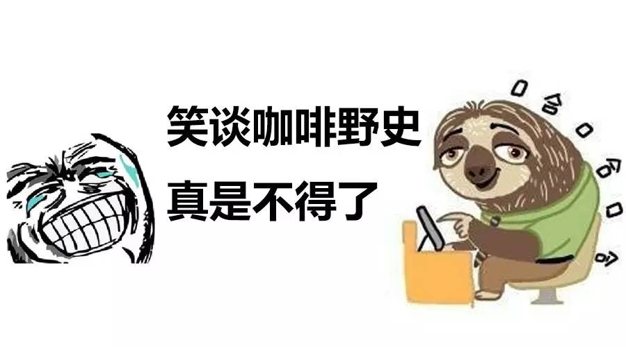 笑談咖啡野史之近現(xiàn)代史，已笑翻 :)