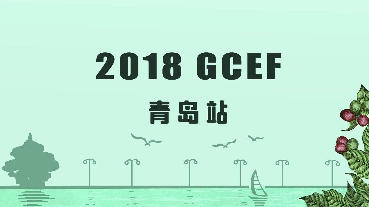 GCEF青島站揚(yáng)帆起航-與您相約金秋
